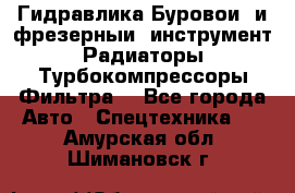 Гидравлика,Буровой и фрезерный инструмент,Радиаторы,Турбокомпрессоры,Фильтра. - Все города Авто » Спецтехника   . Амурская обл.,Шимановск г.